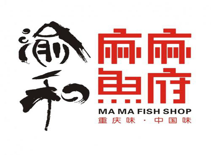 麻麻魚府